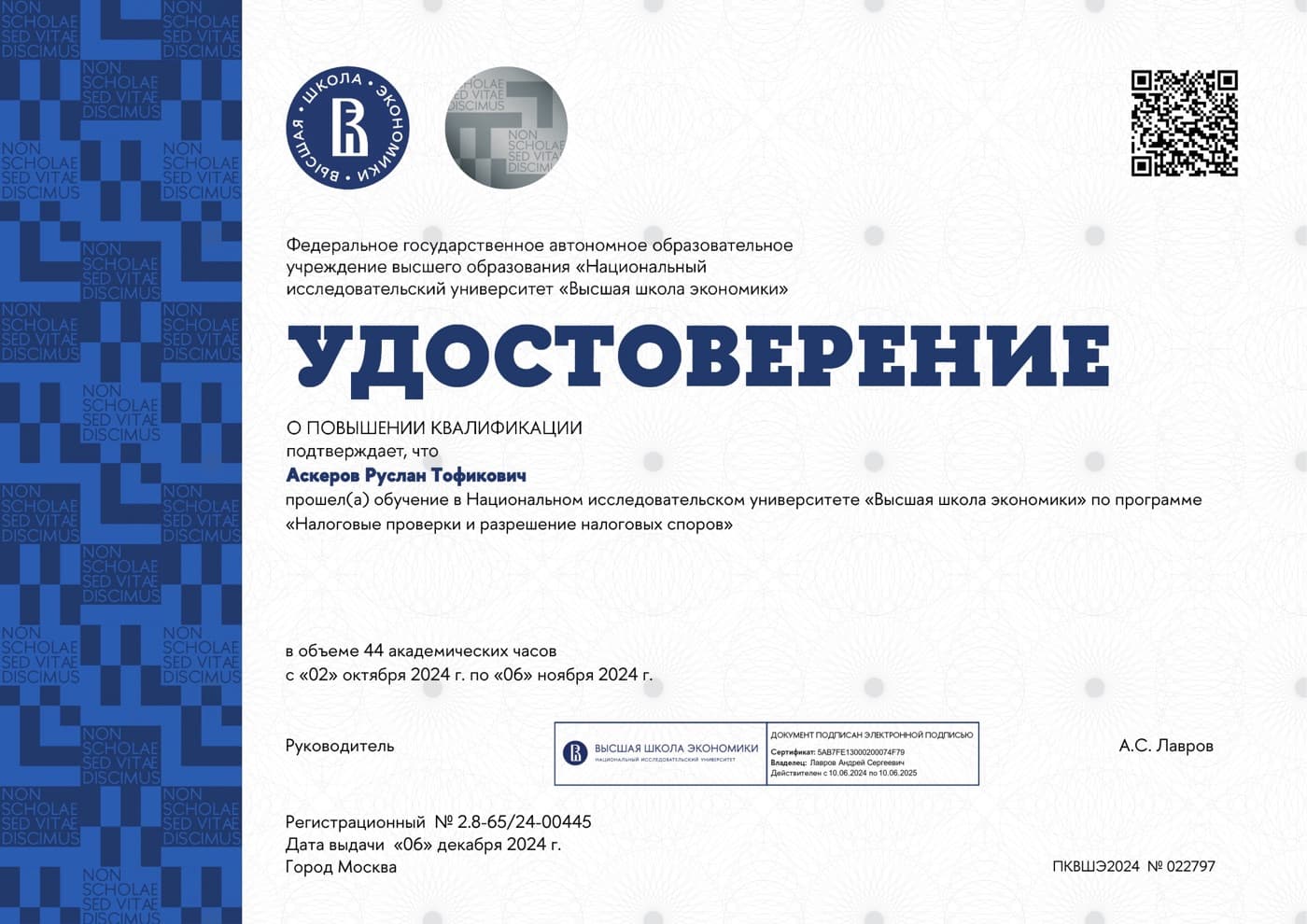 Удостоверение о повышении квалификации НИУ ВШЭ «Налоговые проверки и разрешение налоговых споров», выдано 6 декабря 2024 года